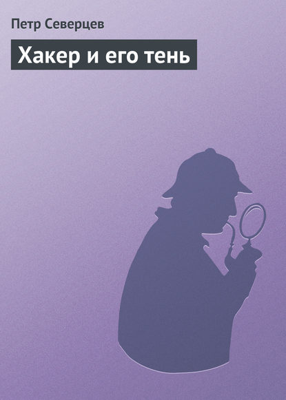 Хакер и его тень — Петр Северцев