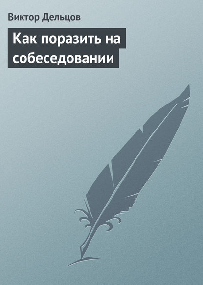 Как поразить на собеседовании — Виктор Дельцов