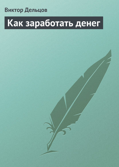 Как заработать денег — Виктор Дельцов