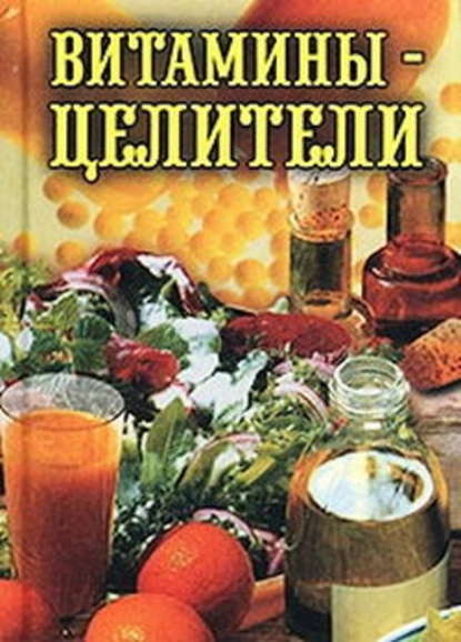 Витамины-целители - Илья Рощин