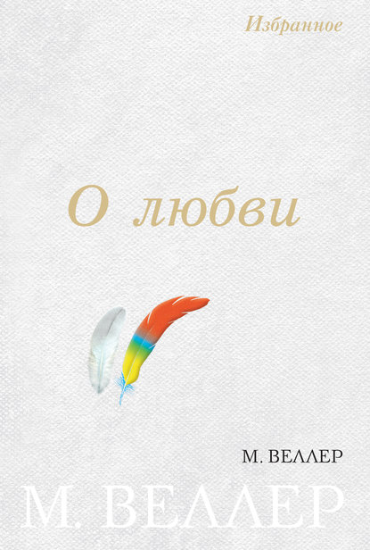 О любви (сборник) — Михаил Веллер