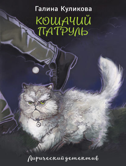 Кошачий патруль — Галина Куликова