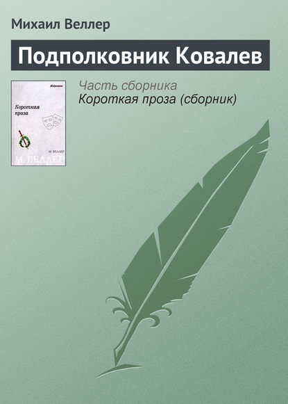 Подполковник Ковалев - Михаил Веллер