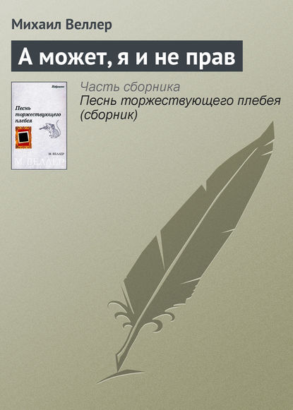 А может, я и не прав - Михаил Веллер