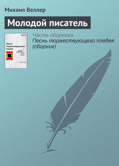 Молодой писатель - Михаил Веллер