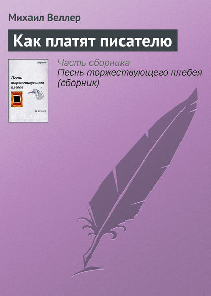 Как платят писателю — Михаил Веллер