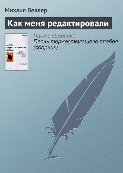 Как меня редактировали — Михаил Веллер