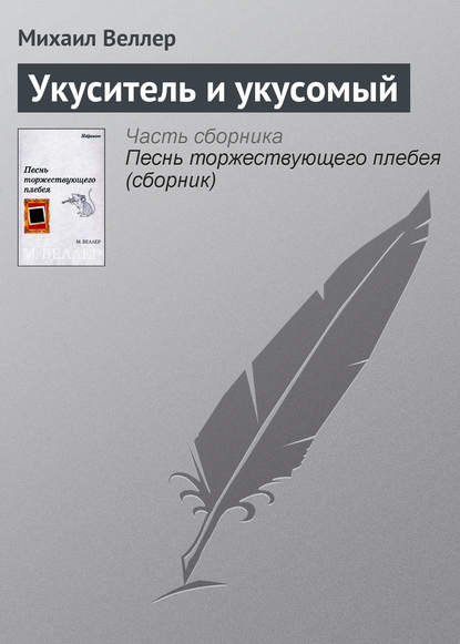 Укуситель и укусомый — Михаил Веллер