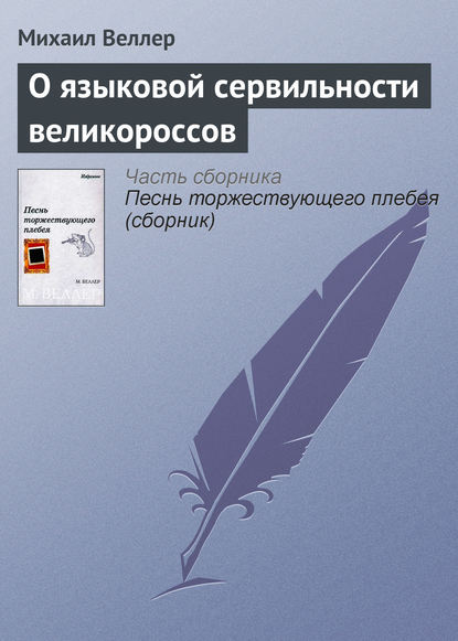 О языковой сервильности великороссов — Михаил Веллер