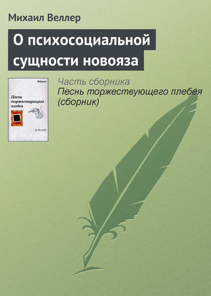 О психосоциальной сущности новояза - Михаил Веллер