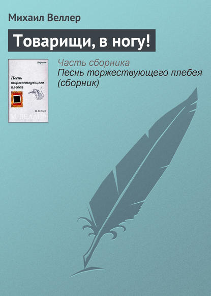 Товарищи, в ногу! — Михаил Веллер