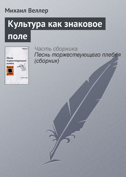 Культура как знаковое поле — Михаил Веллер