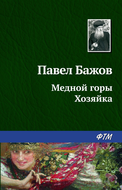 Малахитовая шкатулка. Уральские сказы - Павел Бажов