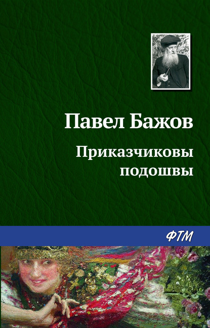 Приказчиковы подошвы - Павел Бажов