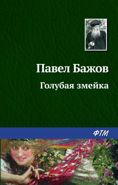 Голубая змейка — Павел Бажов