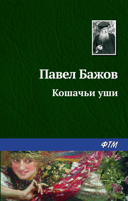 Кошачьи уши — Павел Бажов