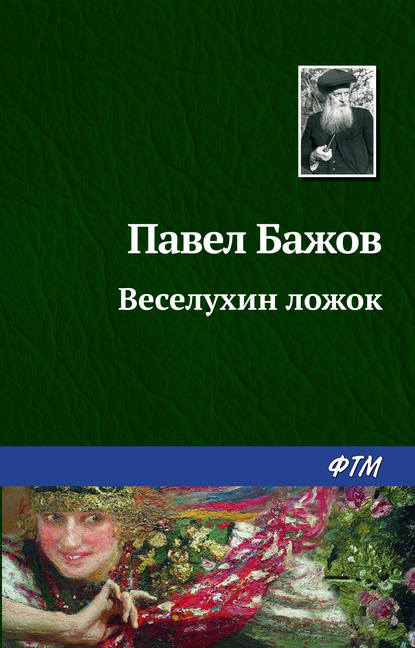 Веселухин ложок — Павел Бажов