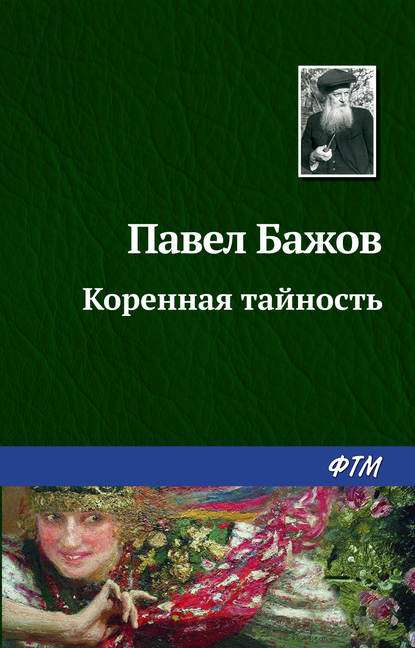 Коренная тайность — Павел Бажов