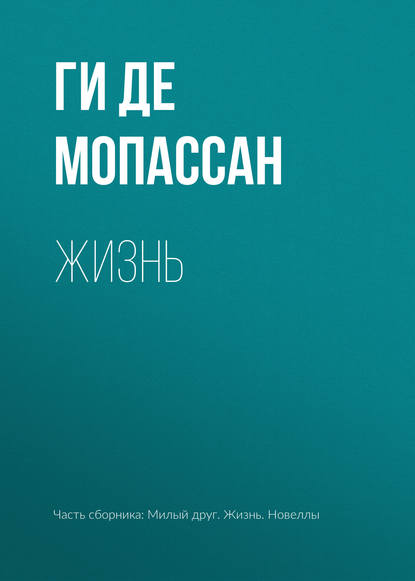 Жизнь - Ги де Мопассан