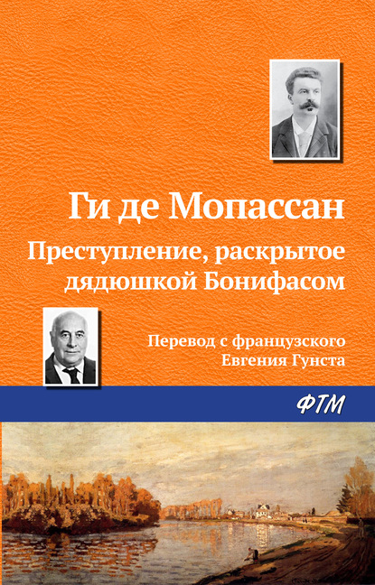 Преступление, раскрытое дядюшкой Бонифасом — Ги де Мопассан