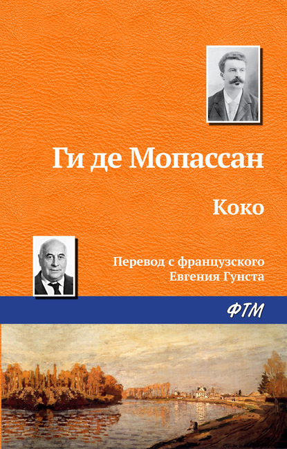 Коко — Ги де Мопассан