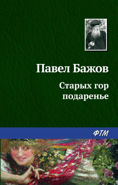 Старых гор подаренье — Павел Бажов