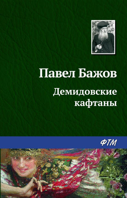 Демидовские кафтаны - Павел Бажов