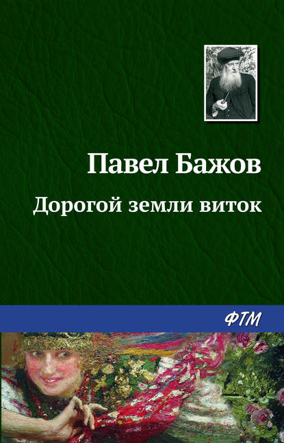 Дорогой земли виток - Павел Бажов