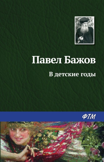 В детские годы — Павел Бажов