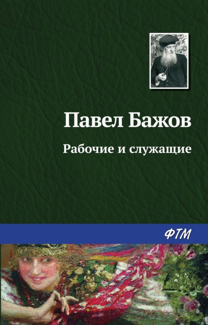 Рабочие и служащие - Павел Бажов