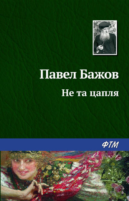 Не та цапля - Павел Бажов