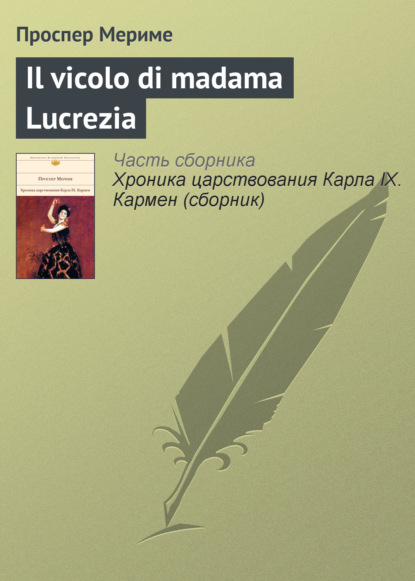 Il vicolo di madama Lucrezia - Проспер Мериме