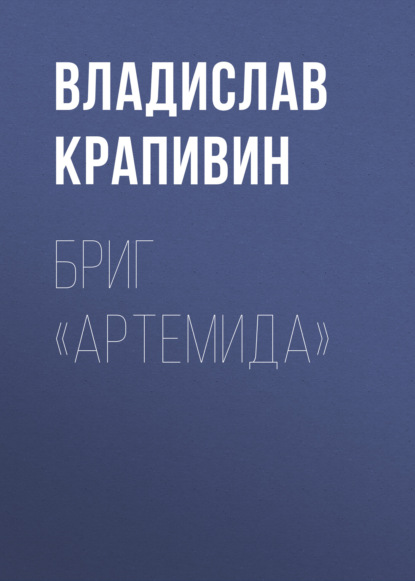 Бриг «Артемида» — Владислав Крапивин