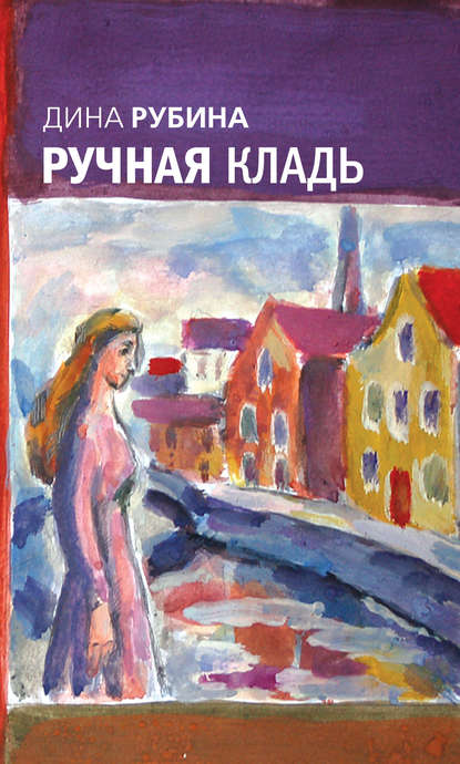 Ручная кладь (сборник) — Дина Рубина