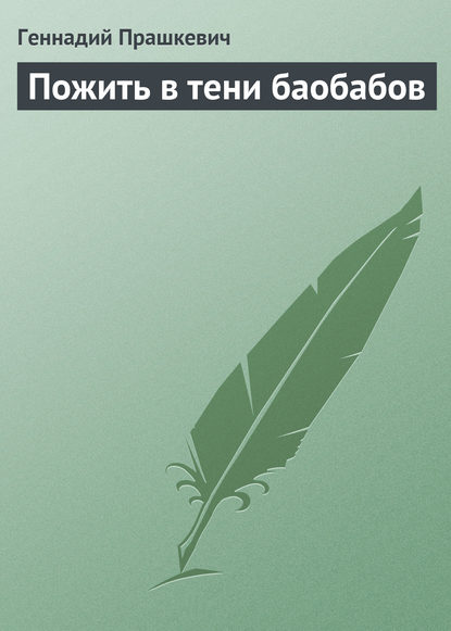 Пожить в тени баобабов - Геннадий Прашкевич