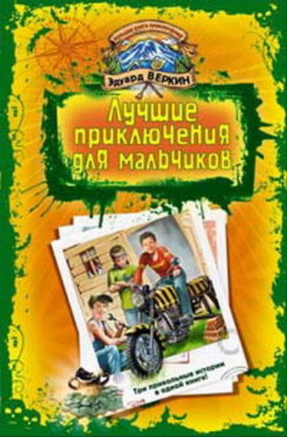 В школе юных скаутов. Поиски клада - Эдуард Веркин