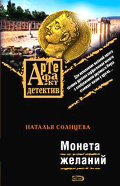 Монета желаний - Наталья Солнцева