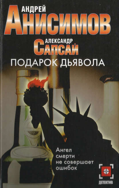 Подарок дьявола — Александр Сапсай