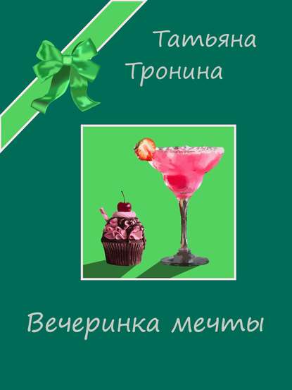 Вечеринка мечты - Татьяна Тронина