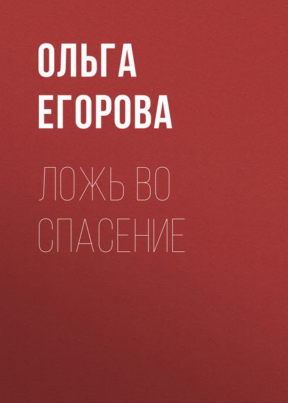 Ложь во спасение - Ольга Егорова