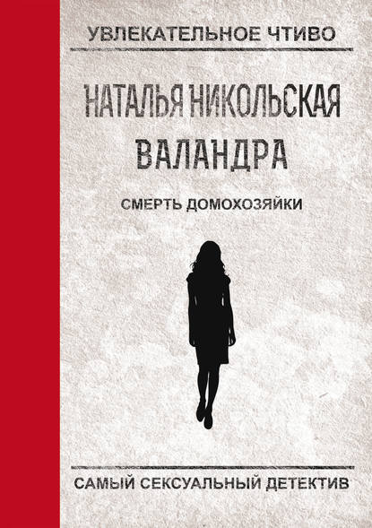 Смерть домохозяйки - Наталья Никольская