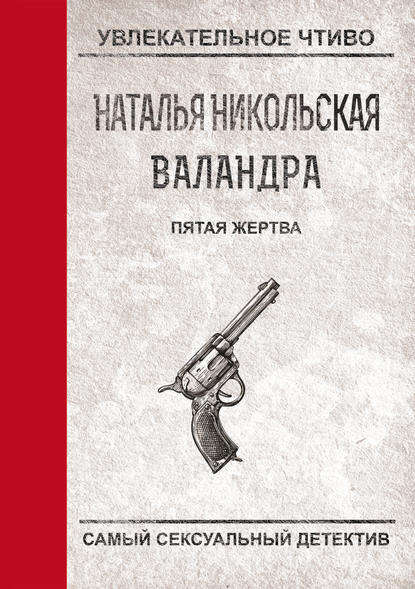 Пятая жертва — Наталья Никольская