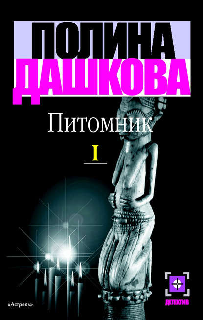 Питомник. Книга 1 - Полина Дашкова