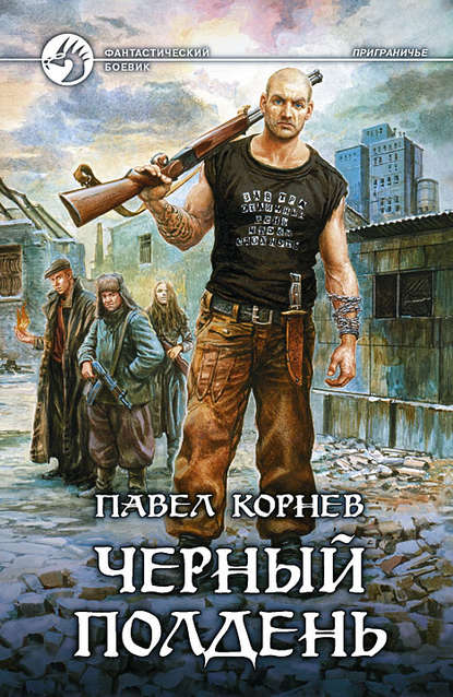 Черный полдень — Павел Корнев