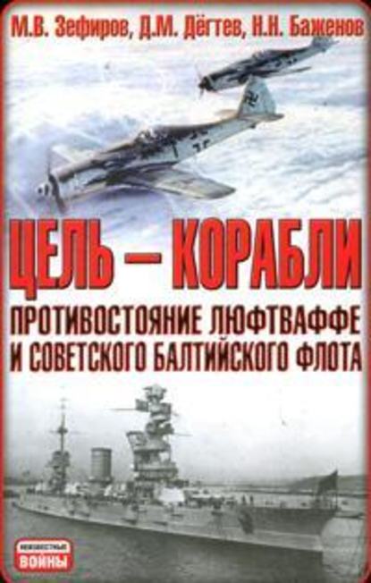 Цель – корабли. Противостояние Люфтваффе и советского Балтийского флота - Михаил Зефиров