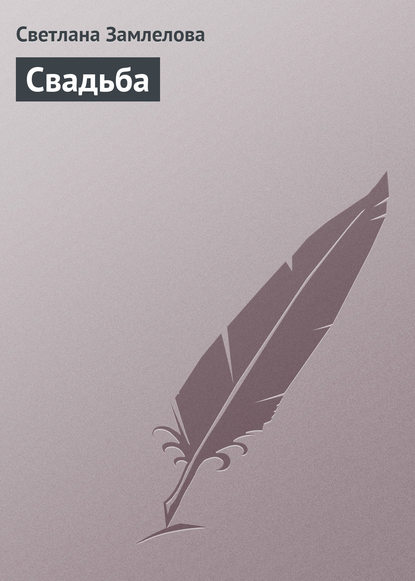 Свадьба — Светлана Замлелова