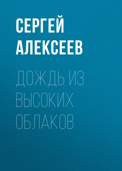 Дождь из высоких облаков — Сергей Алексеев