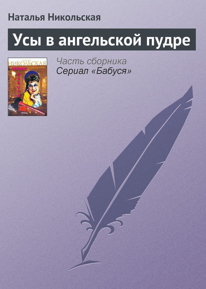 Усы в ангельской пудре - Наталья Никольская