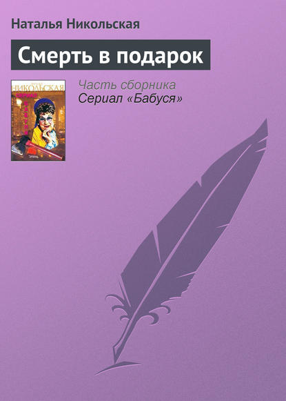 Смерть в подарок - Наталья Никольская