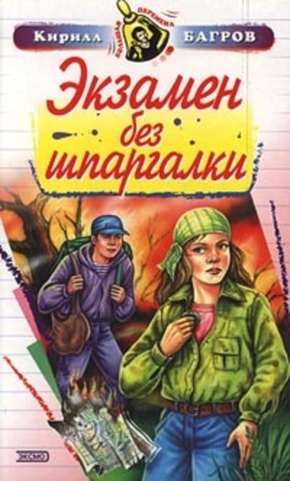 Экзамен на выживание - Кирилл Багров